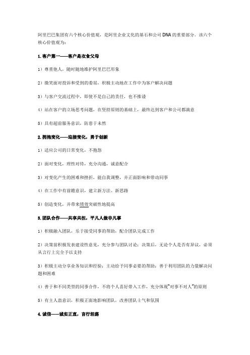 阿里巴巴集团有六个核心价值观