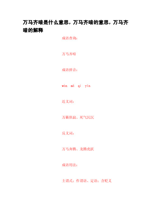 万马齐喑是什么意思,万马齐喑的意思,万马齐喑的解释