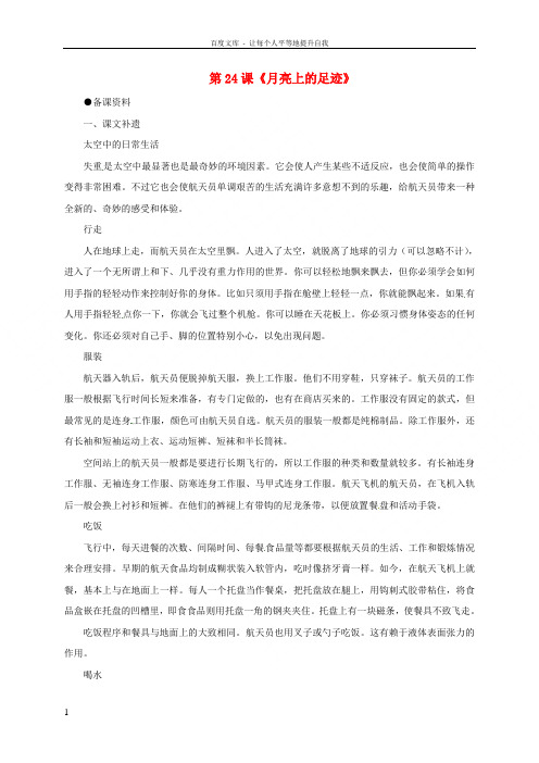 七年级语文上册第24课月亮上的足迹参考资料新版新人教版