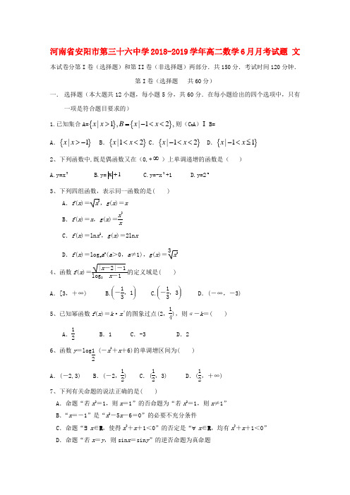 河南省安阳市第三十六中学2018_2019学年高二数学6月月考试题文