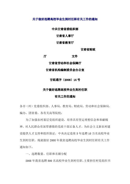关于做好选聘高校毕业生到村任职有关工作的通知