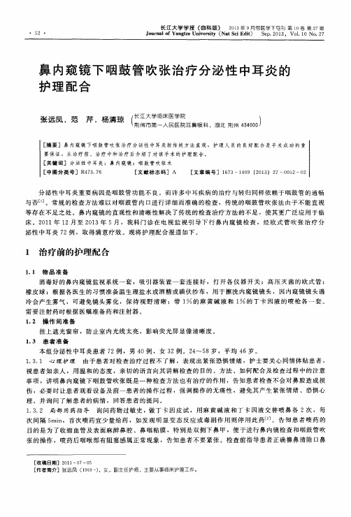 鼻内窥镜下咽鼓管吹张治疗分泌性中耳炎的护理配合