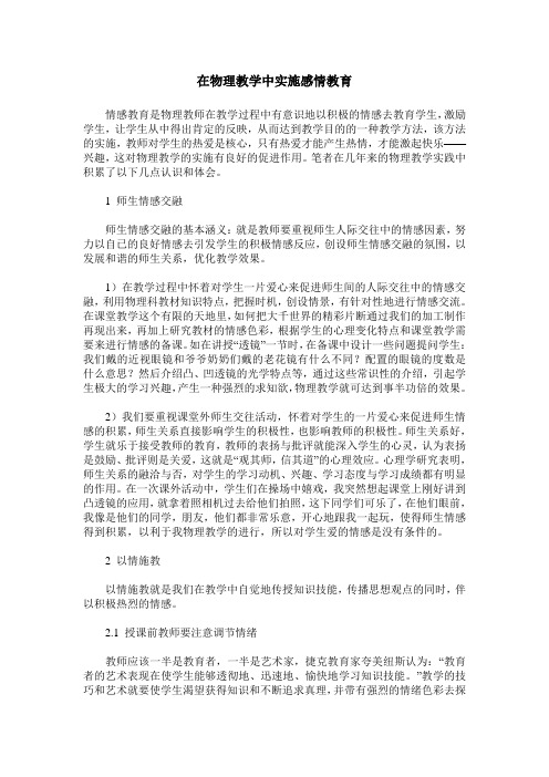 在物理教学中实施感情教育