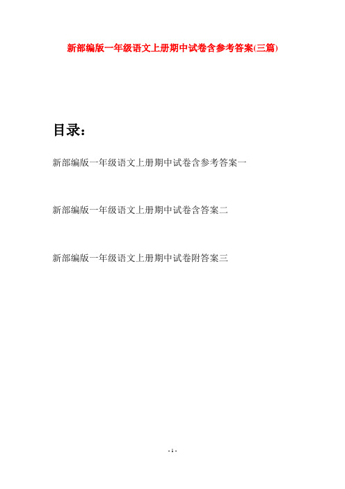 新部编版一年级语文上册期中试卷含参考答案(三套)