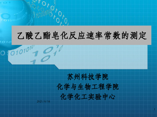 乙酸乙酯皂化反应速率常数的测定