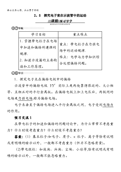 物理沪科版选修3-1学案：2.5 探究电子束在示波管中的运动含解析