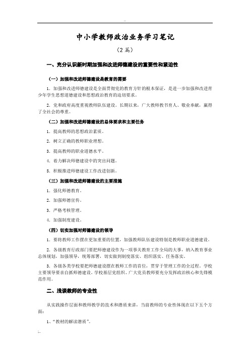 中小学教师政治业务学习笔记(2篇)