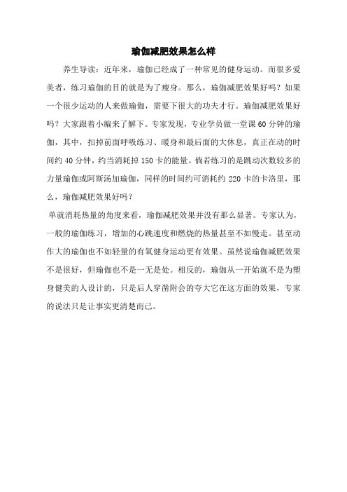瑜伽减肥效果怎么样