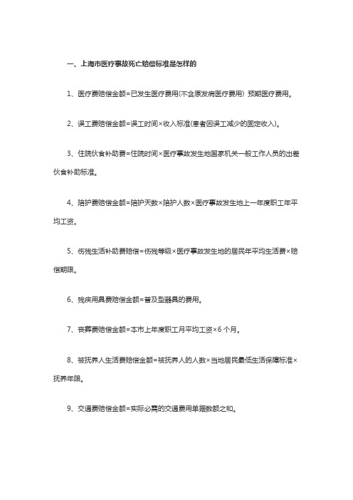 上海市医疗事故死亡赔偿标准是怎样的