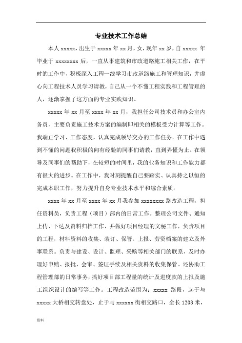 市政道桥中级职称专业技术工作总结完整版.doc