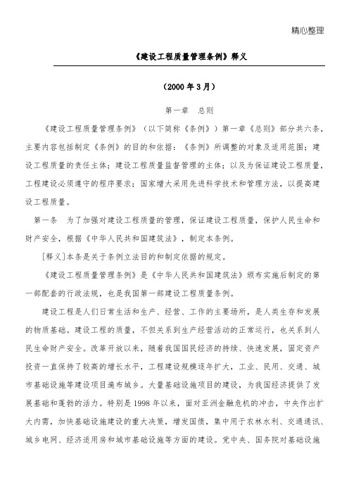 《建设工程质量管理条例》释义