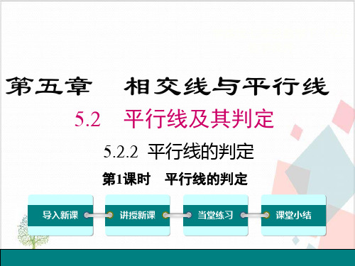 人教版数学《平行线及其判定》_完美课件