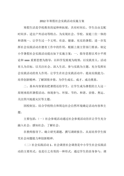 2012年寒假社会实践活动实施方案