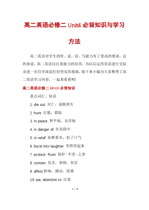 高二英语必修二Unit4必背知识与学习方法