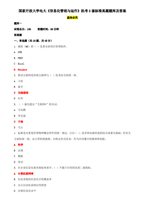 国家开放大学电大《信息化管理与运作》机考2套标准真题题库及答案9