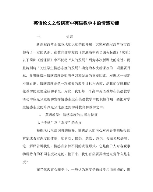 英语(心得)之浅谈高中英语教学中的情感功能