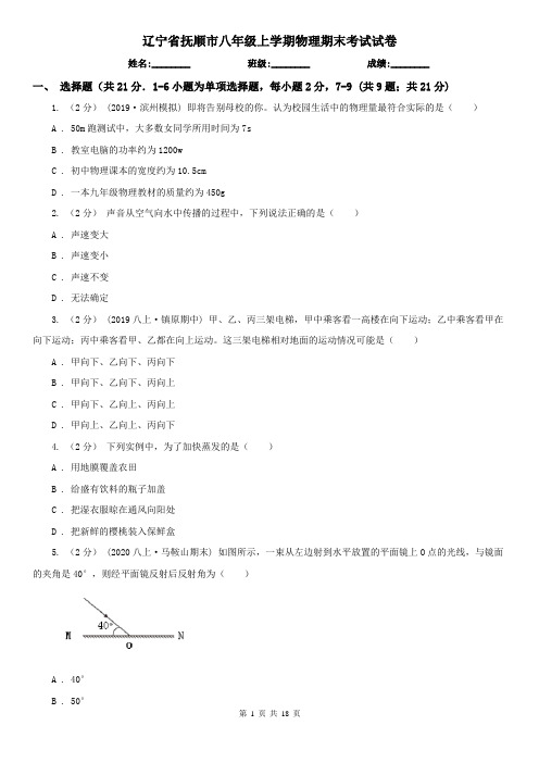 辽宁省抚顺市八年级上学期物理期末考试试卷