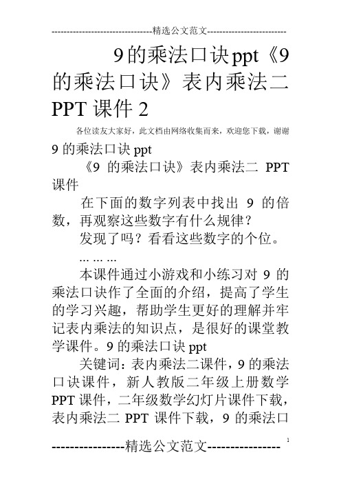 9的乘法口诀ppt 《9的乘法口诀》表内乘法二PPT课件2