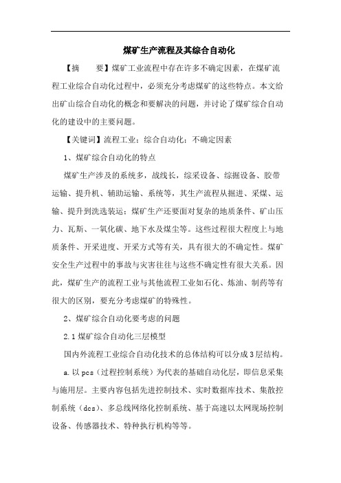 煤矿生产流程及其综合自动化论文
