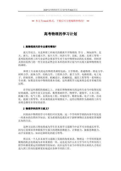 2019-高考物理的学习计划-优秀word范文 (2页)