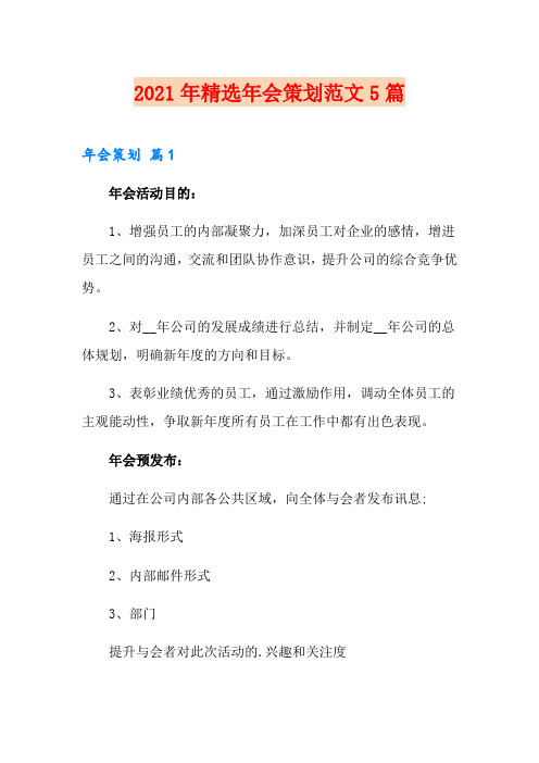 2021年精选年会策划范文5篇