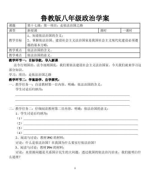 鲁教版八年级政治学案