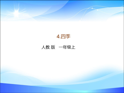 人教部编版一年级语文上传课件：4.四季(共31张PPT)