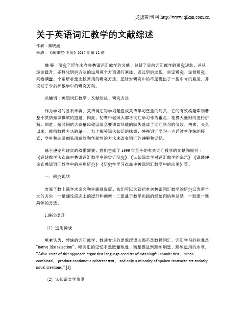关于英语词汇教学的文献综述