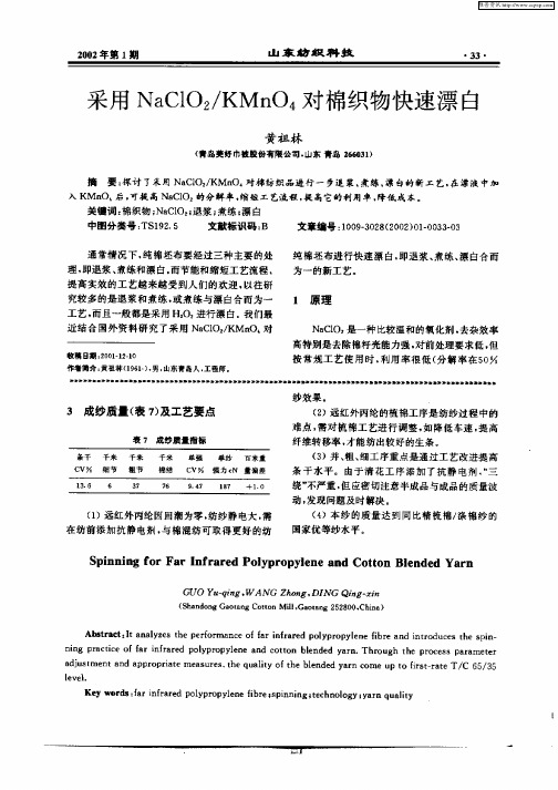采用NaCaClO2／KMnO4对棉织物快速漂白