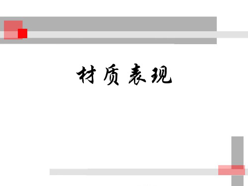 室内手绘材质表现PPT资料优秀版