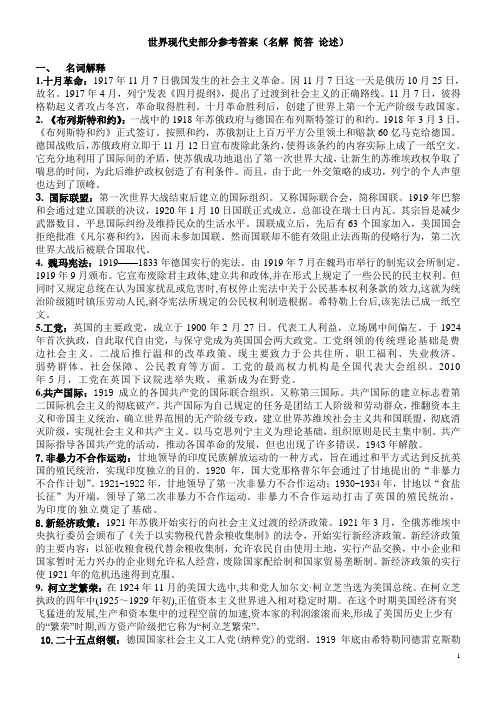 世界现代史部分参考答案(名解、 简答、 论述)