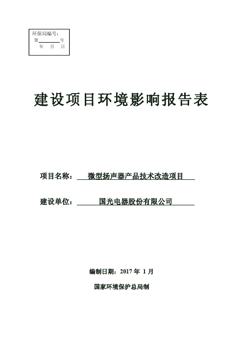 微型扬声器产品技术改造项目建设项目环境影响报告表