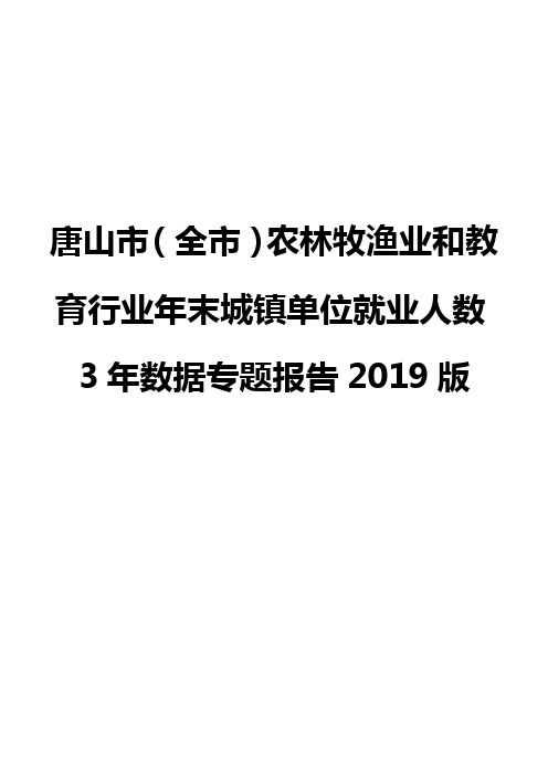 唐山市(全市)农林牧渔业和教育行业年末城镇单位就业人数3年数据专题报告2019版