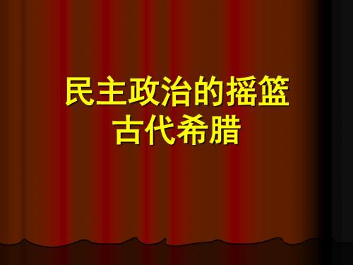 雅典的民主政治