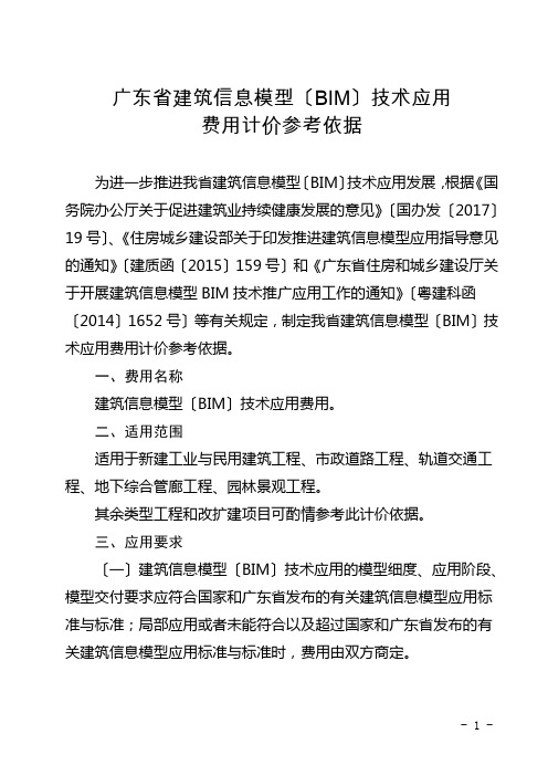 2017-7-24-广东省建筑信息模型(BIM)技术应用费用计价参考依据(官方最新版)