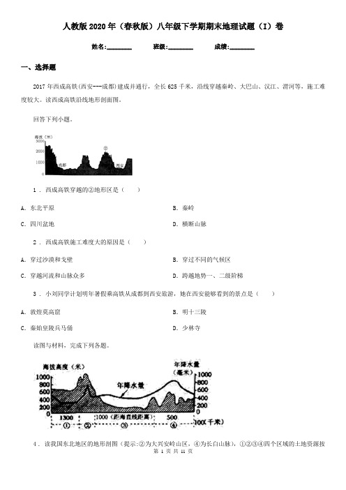 人教版2020年(春秋版)八年级下学期期末地理试题(I)卷