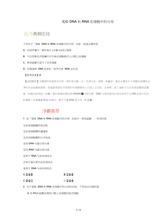 2018_2019学年高中生物每日一题观察DNA和RNA在细胞中的分布含解析新人教版必修1