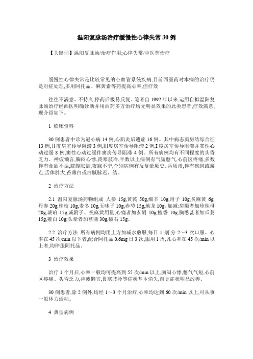 温阳复脉汤治疗缓慢性心律失常30例