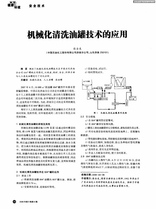 机械化清洗油罐技术的应用