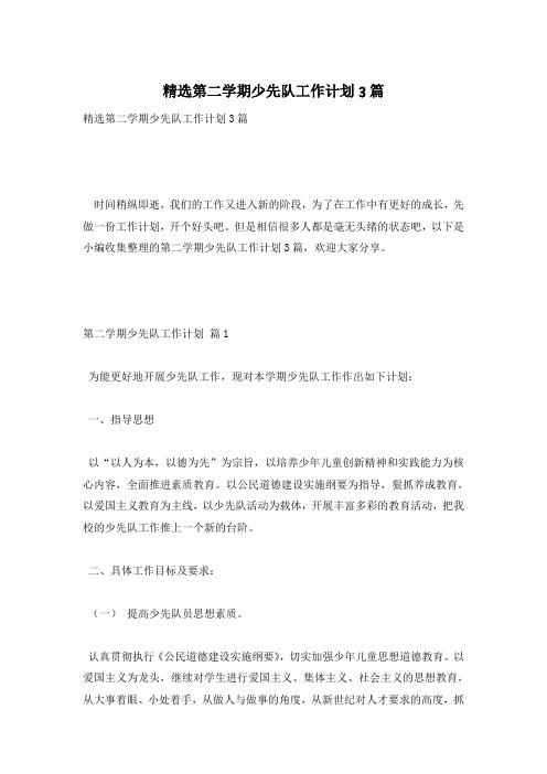 精选第二学期少先队工作计划3篇