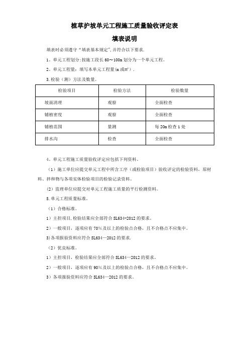 植草护坡、河道疏汛单元工程施工质量验收评定表