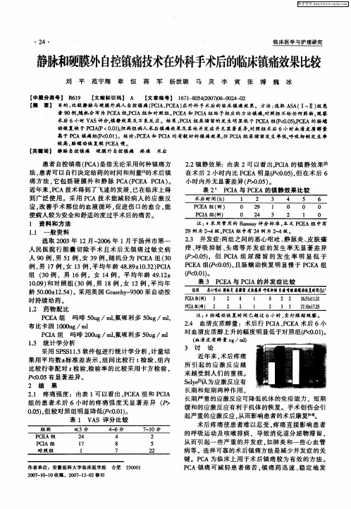 静脉和硬膜外自控镇痛技术在外科手术后的临床镇痛效果比较