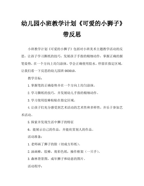幼儿园小班教案《可爱的小狮子》含反思