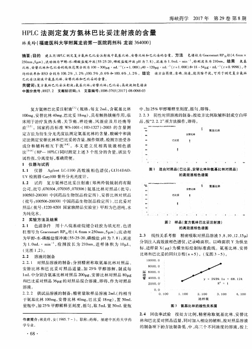 HPLC法测定复方氨林巴比妥注射液的含量