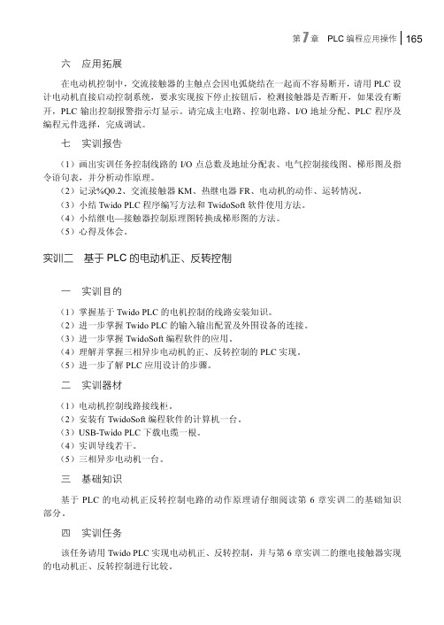 实训二 基于PLC 的电动机正、反转控制_电工电子实验实训教程_[共3页]