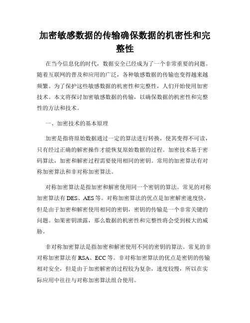 加密敏感数据的传输确保数据的机密性和完整性