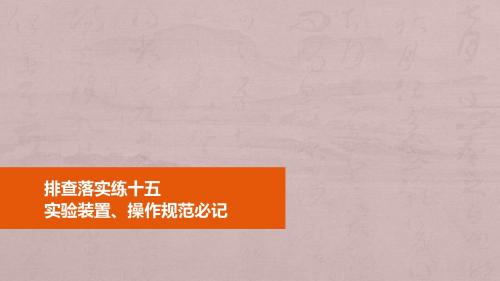 2016届高考化学二轮复习课件15《实验装置、操作规范必记》.ppt