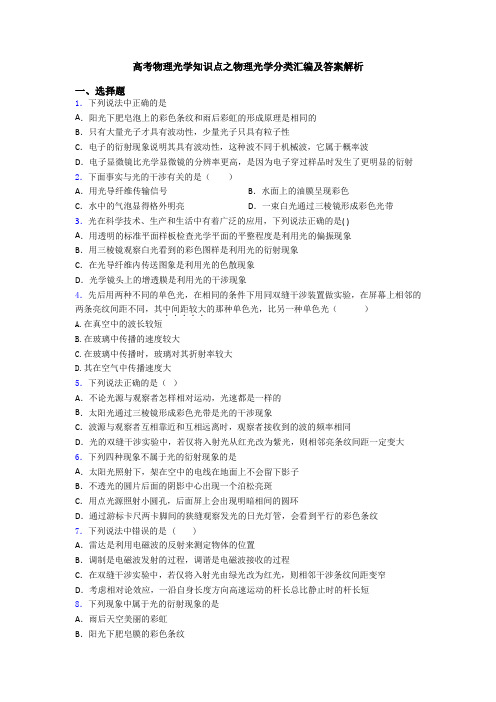 高考物理光学知识点之物理光学分类汇编及答案解析