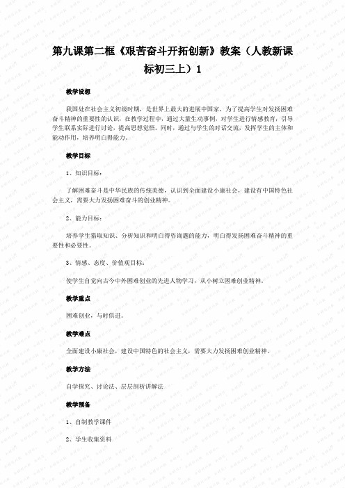 第九课第二框《艰苦奋斗开拓创新》教案(人教新课标初三上)1