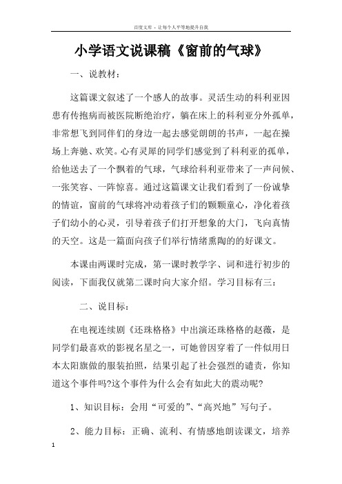 小学语文说课稿窗前的气球